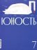 Обложка книги «Журнал "Юность" № 7/2026» — None, ISBN 9785885403177