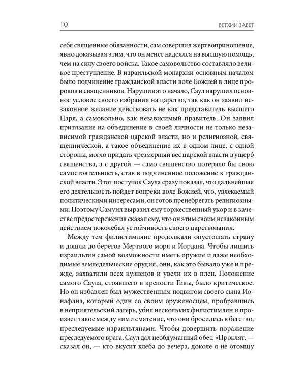 Библейская История. Ветхий Завет. От помазания царя Саула до Рождества Христова