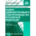 Кодекс административного судопроизводства РФ. Комментарий к последним изменениям. 6-е изд., перераб.и доп