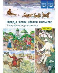Народы России. Обычаи. Фольклор. Этнография для дошкольников 6-7 лет: наглядно-методическое пособие для родителей и воспитателей ДОУ