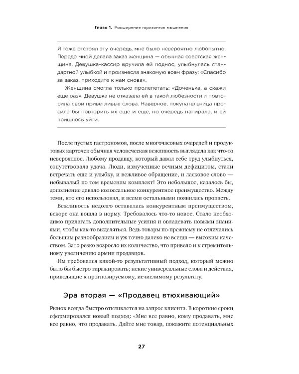 Экспертные продажи: Новые методы убеждения покупателей