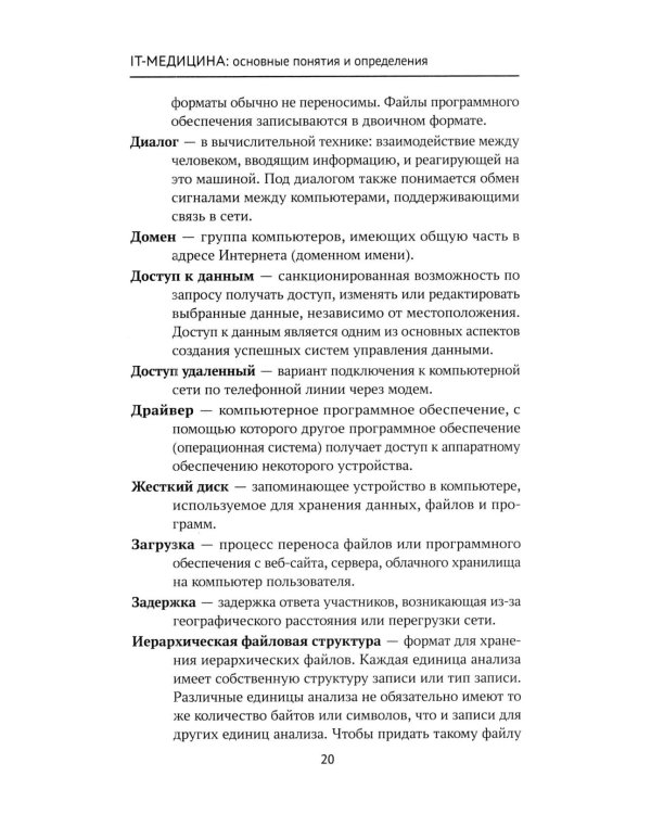 Дополнительное изображение книги «IT-медицина: основные понятия и определения: Учебное пособие»