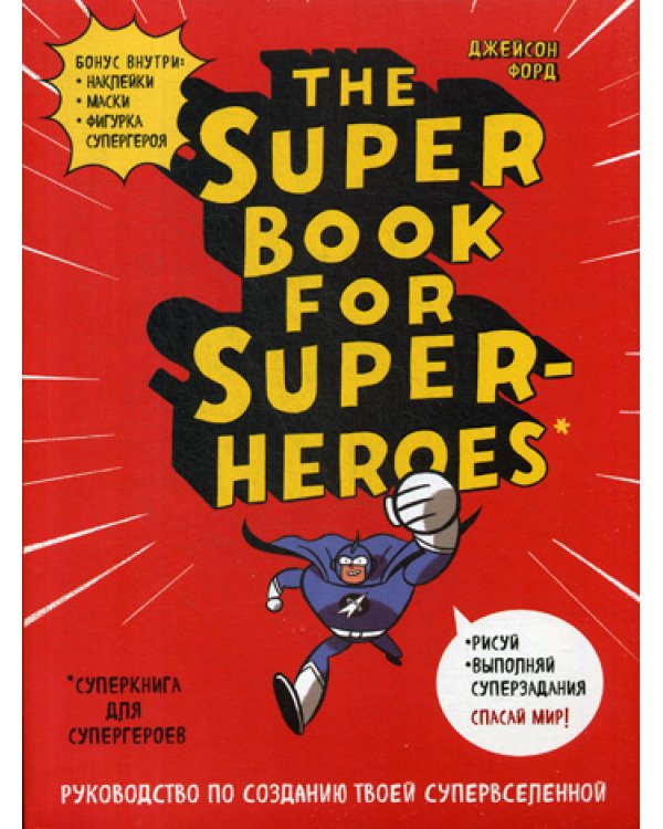 The Super book for superheroes = Суперкнига для супергероев