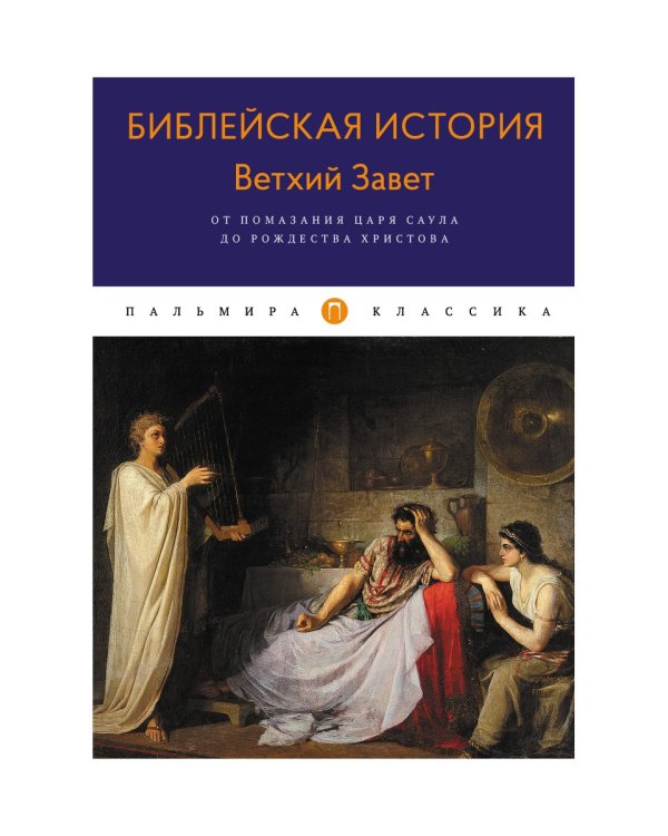 Библейская История. Ветхий Завет. От помазания царя Саула до Рождества Христова