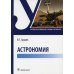 Астрономия: Учебник