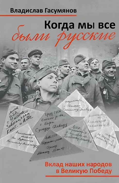 Когда мы все были русские. Вклад наших народов в Великую Победу