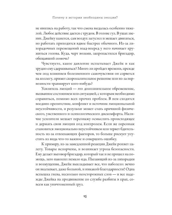 Тезаурус усилителей эмоций. Руководство для писателей и сценаристов