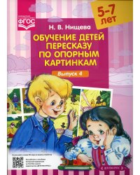 Обучение детей пересказу по опорным картинкам (5-7 лет). Вып. 4