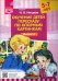 Обучение детей пересказу по опорным картинкам (5-7 лет). Вып. 4