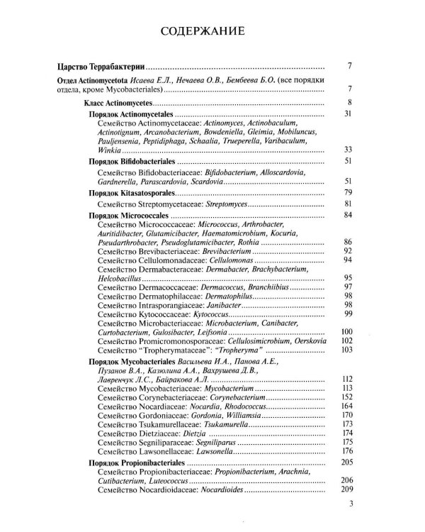Медицинская микробиология. Клинически значимые микроорганизмы с позиции современной таксономии. Т. 2. Прокариоты. Домен Бактерии