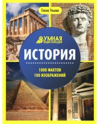 История: энциклопедия