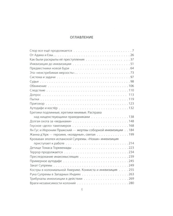 История инквизиции или Надежные способы распознания еретиков