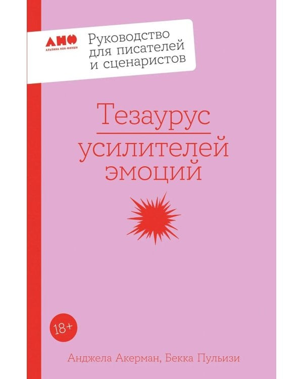 Тезаурус усилителей эмоций. Руководство для писателей и сценаристов