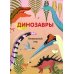 Динозавры. Визуальный гид