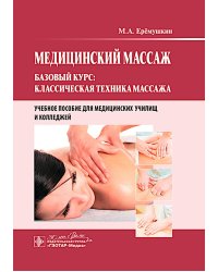 Медицинский массаж. Базовый курс: классическая техника массажа : Учебное пособие
