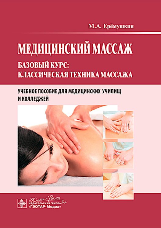 Медицинский массаж. Базовый курс: классическая техника массажа : Учебное пособие Медицинский массаж. Базовый курс: классическая техника массажа : Учебное пособие