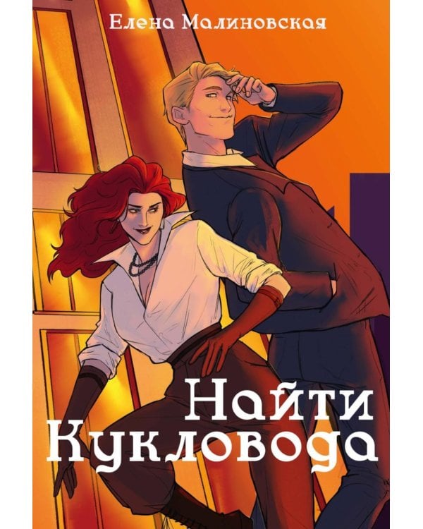 Забавы марионеток. Найти кукловода