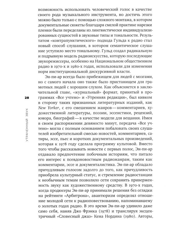 Утраченный звук: забытое искусство радиоповествования