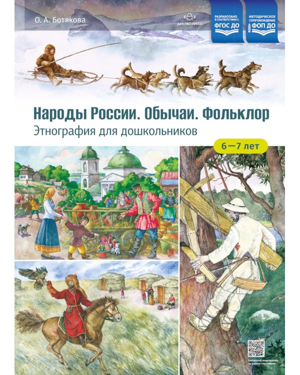 Народы России. Обычаи. Фольклор. Этнография для дошкольников 6-7 лет: наглядно-методическое пособие для родителей и воспитателей ДОУ