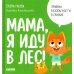 Правила безопасности в сказках Мама, я иду в лес!