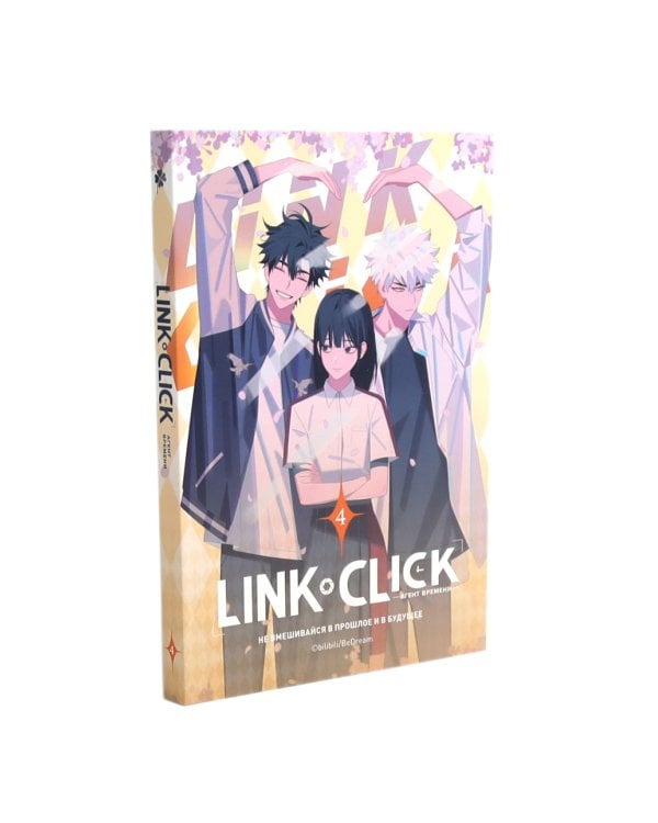 Link Click. Агент времени: Т. 1-4 (комплект из 4-х книг)