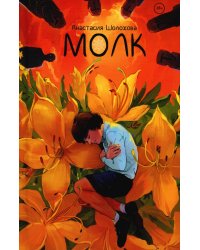 Молк