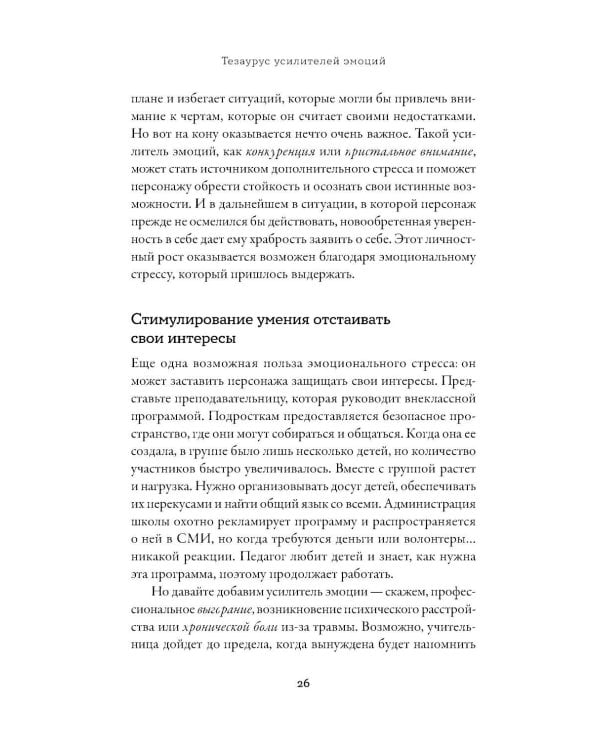 Тезаурус усилителей эмоций. Руководство для писателей и сценаристов