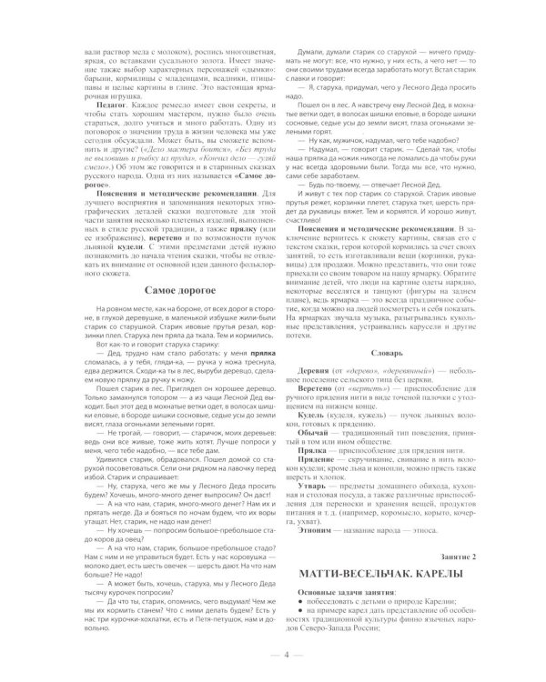 Народы России. Обычаи. Фольклор. Этнография для дошкольников 6-7 лет: наглядно-методическое пособие для родителей и воспитателей ДОУ