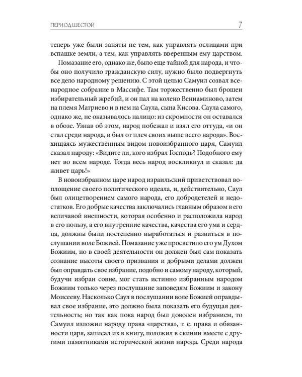 Библейская История. Ветхий Завет. От помазания царя Саула до Рождества Христова