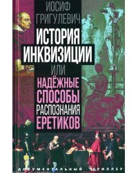 История инквизиции или Надежные способы распознания еретиков