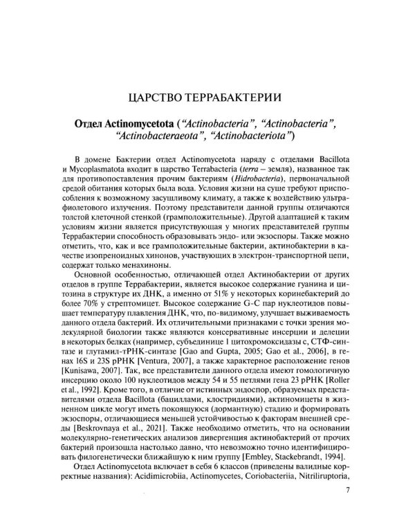 Медицинская микробиология. Клинически значимые микроорганизмы с позиции современной таксономии. Т. 2. Прокариоты. Домен Бактерии