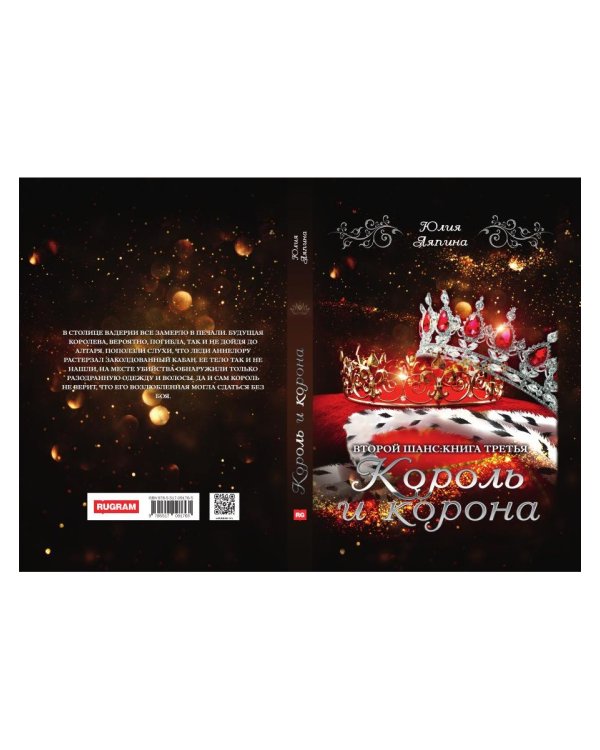 Король и корона. Кн. 3