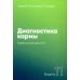 Диагностика кармы. Кн. 11: Завершение диалога. 3-е изд Диагностика кармы. Кн. 11: Завершение диалога. 3-е изд