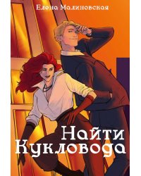 Забавы марионеток. Найти кукловода