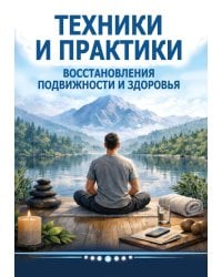 Техники и практики восстановления подвижности и здоровья