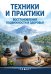 Обложка книги «Техники и практики восстановления подвижности и здоровья» — None, ISBN 9785002286133