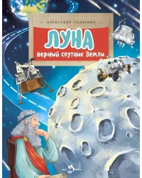 Луна. Верный спутник Земли. Вып. 232. 2-е изд