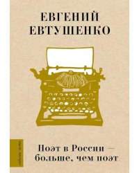 Поэт в России - больше, чем поэт