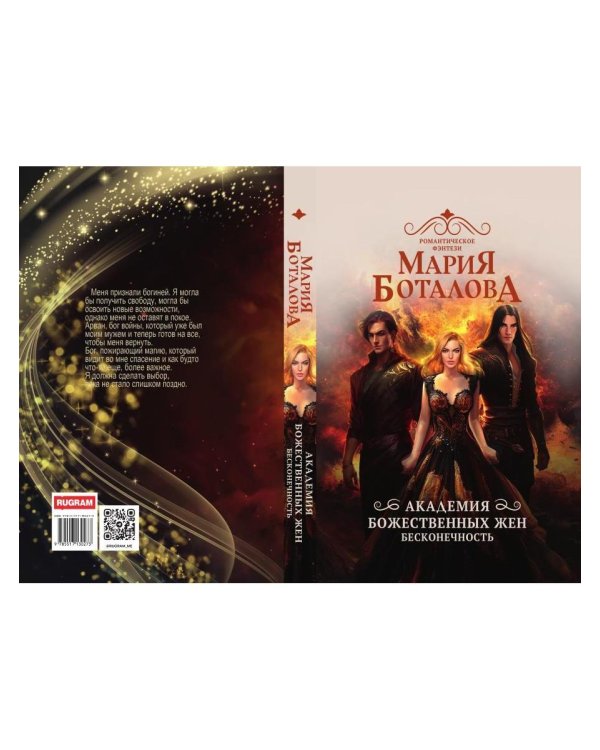 Академия божественных жен. Бесконечность