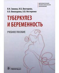 Туберкулез и беременность: Учебное пособие