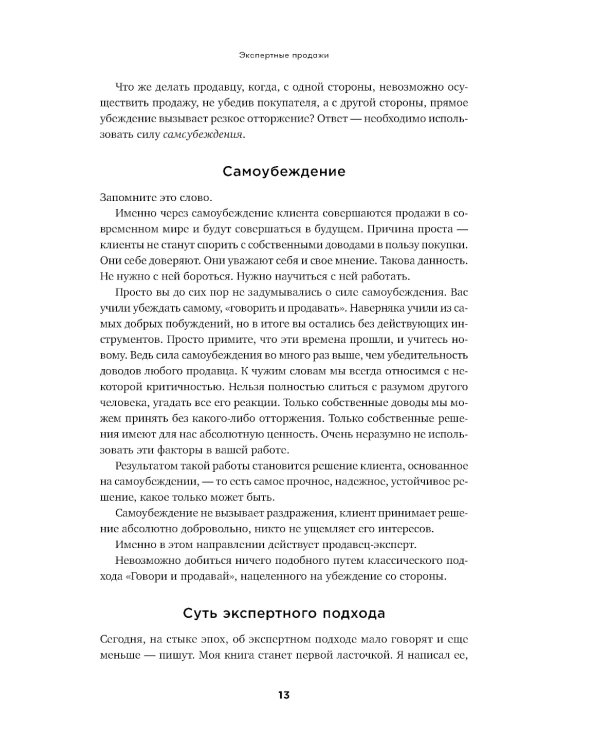 Экспертные продажи: Новые методы убеждения покупателей