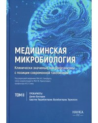 Медицинская микробиология. Клинически значимые микроорганизмы с позиции современной таксономии. Т. 2. Прокариоты. Домен Бактерии