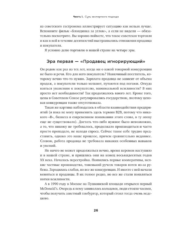 Экспертные продажи: Новые методы убеждения покупателей