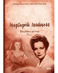 Унесенные ветром: роман. Т. 1