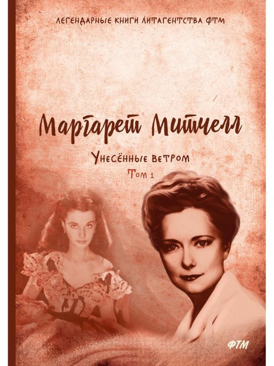 ФТМ Унесенные ветром: роман. Т. 1