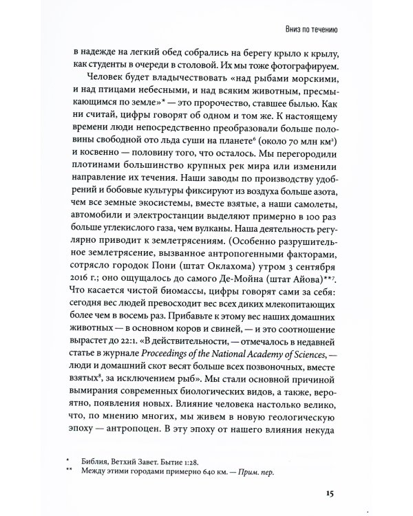 Под белым небом: Как человек меняет природу