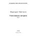 ФТМ Унесенные ветром: роман. Т. 1