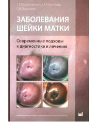 Заболевания шейки матки. Современные подходы к диагностике и лечению: Учебное пособие для врачей