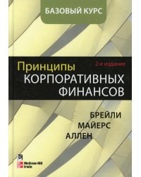 Принципы корпоративных финансов. Базовый курс. 2-е изд