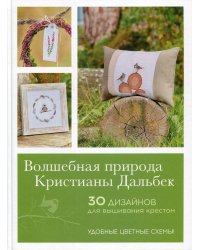 Волшебная природа Кристианы Дальбек: 25 дизайнов